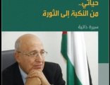 نبيل شعث : حياتي من النكبة حتى الثورة