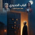 الباب الحديدي   بقلم: سمير الخطيب