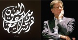 محمود درويش، ما زلت واقفًا على الريح بيننا  - جواد بولس