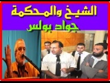 الشيخ والمحكمة  - جواد بولس